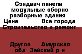 Сэндвич-панели, модульные сборно-разборные здания › Цена ­ 1 001 - Все города Строительство и ремонт » Другое   . Амурская обл.,Зейский р-н